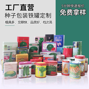 種子馬口鐵罐 農副產品種子的理想包裝解決方案